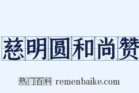 慈明圆和尚赞是什么意思的图片